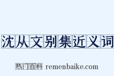 沈从文别集近义词是什么意思的图片